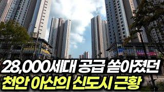 지난 2년간 28,000세대 입주가 있었던 천안과 아산 그중 가장 인기있는 신불당과 아산 탕정역 주변을 다녀왔습니다