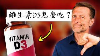 (新影片)多少維生素D3？常見9錯誤, D3k2一定搭配鎂鋅,自然療法,柏格醫生 Dr Berg