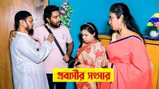 Probashir Shongshar | প্রবাসীর সংসার | শিক্ষামূলক নাটক | Bangla New Natok 2024 | SM Durjoy