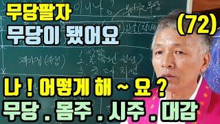 무당이 되는 것이 맞나요? (몸주.시주)만 모실까요? (이 무당 저 무당 .. 점이 다 달라요 ?)나 어떻게 해요