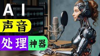 人人秒变播音员！真正的AI声音处理神器！一键处理为“录音室”音质。“视频制作”，“播客制作”必用！