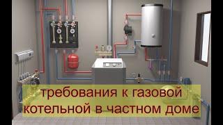 Требования к газовой котельной в частном доме️