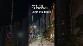 강남까지 30분인데, 인프라 끝장인 경기도 신축아파트가 있다! #성복역 #롯데캐슬골타운 #우더기네복덕방