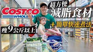 瘦9公斤以上！Costco好市多減脂食材推薦！加碼簡單快速煮法！減脂一樣吃好吃飽！超好用碳水、蛋白食材｜2024飲食控制食材推薦！