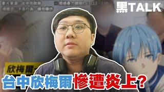 長髮哥炎上？台中欣梅爾事件！！｜黑TALK【黑羽】