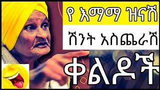  እማማ ዝናሽ አሳቁን | emama zinash funny tiktok #habeshatiktok #abrelo_hd #dallolentertainment #lijhenok