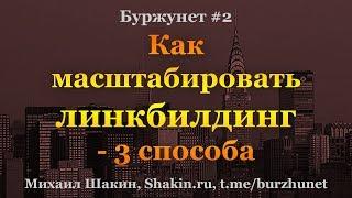 Как масштабировать линкбилдинг - 3 малоизвестных способа - Буржунет #2