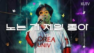 [4K] 고려대학교 축제 YB (윤도현밴드) 노는 게 제일 좋아 (뽀로로 오프닝 송) | 240523 석탑대동제 KUTOPIA 3일차