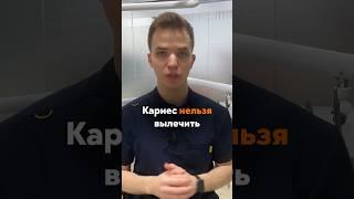 Кариес НЕЛЬЗЯ ВЫЛЕЧИТЬ