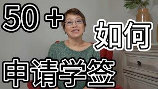 年龄50+ 如何申请加拿大学签？|加拿大移民 |加拿大留学 |是否有年龄歧视 |申请学签