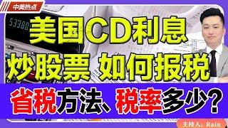 美CD利息、炒股票 如何报税？省税方法、税率多少？《中美热点》 第276期 Dec 06, 2024