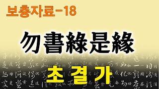 [초결가-보충자료18]물서록시연-勿書綠是緣