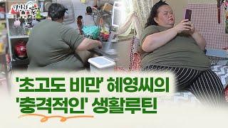 [건강한 家] '초고도 비만' 혜영씨의…'충격적인' 생활루틴