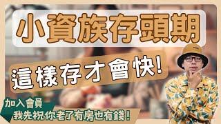 【小資族買房術】揭露存頭期款的3個關鍵建議，讓你買房再也不難！#買房阿元 #高雄房地產 #台北房地產#買房#理財#小資族#頭期款