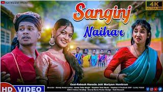 SANGINJ NAIHAR//RAKESH HANSDA JUHI & MARIYAM HEMBRAM//STEPHEN TUDU// NEW SANTHALI SORHAI VIDEO 2025