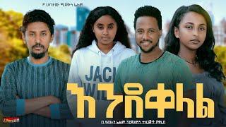 እንደቀላል - Ethiopian Movie EndeQelal 2024 Full Length Ethiopian Film EndeKelal 2024