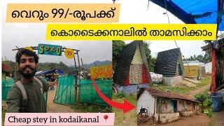 വെറും 99/-രൂപക്ക് Kodaikanal ൽ ലക്ഷ്യറി stey| വേറെ എവിടേയും കിട്ടില്ല | Budget stey in kodaikanal 