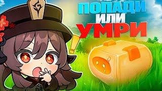 РУССКАЯ РУЛЕТКА! | ПОПАДИ ИЛИ ПЛАТИ! | Genshin Impact 5.1