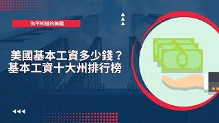 美國聯邦最低基本工資多少錢？ 各州規定大不同【玩加州吧】