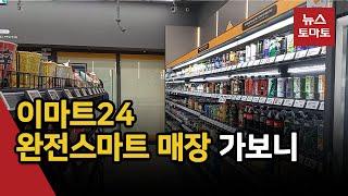 이마트24 완전스마트 매장 가보니