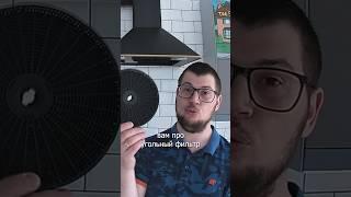 Установка или замена угольного фильтра в купольной вытяжке.
