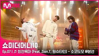 [ENG] [SMTM10/7회]  회전목마 (Feat. Zion.T, 원슈타인) - 소코도모 @본선 | Mnet 211112 방송