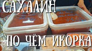 Сахалин - сколько стоит икра на новогодний стол в 2024 году #сахалин #икра #морепродукты #рыба