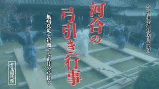 「河合の弓引き行事」普及編