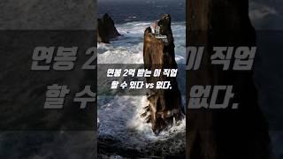 연봉 2억 직업 할 수 있다 vs 없다. #돈 #연봉 #고연봉 #고연봉직업