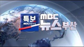 [MBC뉴스특보] 2025.06.22(일)