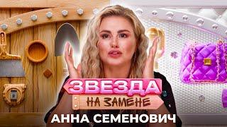 Анна Семенович стала БИЗНЕСВУМЕН | ЗВЕЗДА НА ЗАМЕНЕ