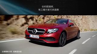 【Mercedes-Benz Financial Services 賓士資融】 企業購車方案  – 租賃星自選