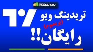 ترفند چند میلیونی!!! استفاده رایگان از نسخه پولی تریدینگ ویو