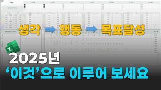 2025년 시간관리와 목표달성을 위한 엑셀 플래너. 계획이 실천이 안되시는 분 엑셀 플래너로 시작해보세요