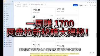 《一周赚 1700，网盘拉新秘籍大揭秘！》