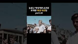 역사적인 순간을 포착한 희귀 사진들 part.28