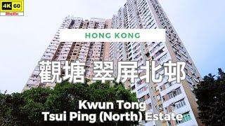 觀塘 翠屏北邨 4K | Kwun Tong - Tsui Ping (North) Estate | DJI Pocket 2 | 2024.05.11