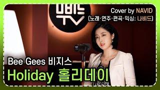 【Holiday - NAVID】 Bee Gees(비지스)  |  "홀리데이" 노래·연주·편곡: 나비드 Cover by NAVID