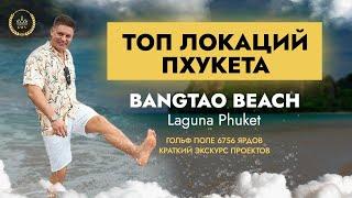 Топ локаций острова Пхукет. Пляж Бангтао. Bangtao beach. Барвиха Пхукета - Laguna Phuket. Гольф поле