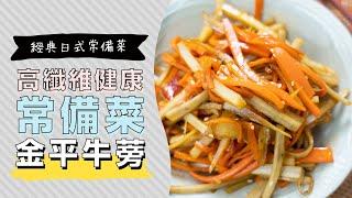 經典的日本家庭常備菜，金平炒牛蒡きんぴらごぼう | 日本男子的家庭料理 TASTY NOTE