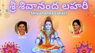 Shivananda Lahari | శ్రీ శివానంద లహరీ | Adi Shankaracharya | Telugu Lyrics Lyrics | Sindhu Smitha