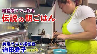 大盛りお弁当づくり＆経営者兼主婦が作るがっつり朝ごはん【伝説の朝ごはん 迫田愛子編】Making Hearty Lunchboxes & Breakfast by a Businesswoman