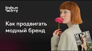 PR-инструменты для молодого fashion-бренда