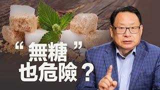 「無糖0卡路里」的食品就很健康嗎？大錯特錯！