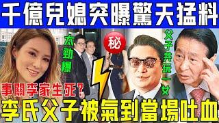 事關李家生死？ 12月第一日，「千億兒媳」徐子淇突曝驚天猛料！李兆基被氣到當場吐血！太勁爆！【娛情娛理】