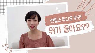 (ep. 09) 렌탈스튜디오 창업 후 장점 단점