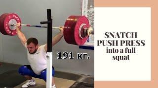 Snatch Push Press 191 kg. || Швунг рывковым хватом в сед 191 кг.