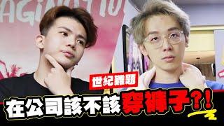 在公司該不該穿褲子？世紀難題大哉問！│WACKYBOYS│反骨男孩│