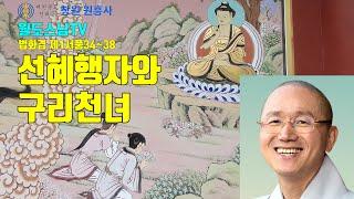 (법화경법문#5) 선혜행자와 구리천녀_제1서품34-38_창원 원흥사