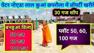 ग्रेटर नोएडा लाल कुआं छपरौला में प्रॉपर्टी खरीदे | Plot in Lal Kuan chhapraula | Plot Delhi NCR